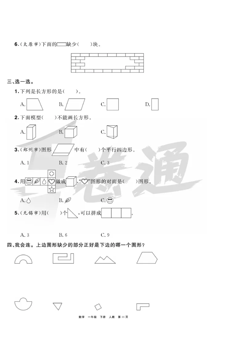 《全优考评一卷通》数学1年级下册（RJ）_一年级上下册资料_小学一年级学习资料-25年更新版_1-04、小学一年级数学下册_1-4-2、练习题、作业、试题、试卷_人教版_电子册