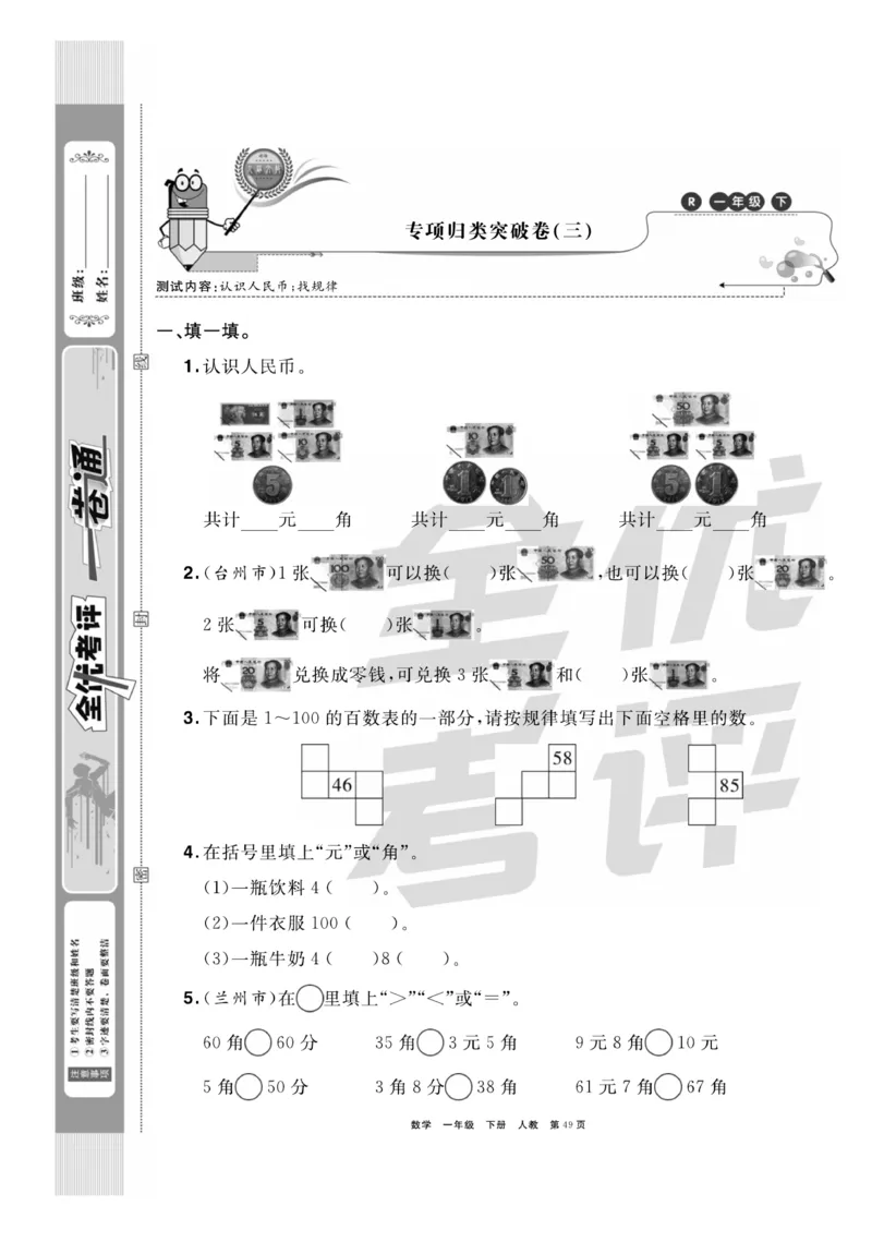 《全优考评一卷通》数学1年级下册（RJ）_一年级上下册资料_小学一年级学习资料-25年更新版_1-04、小学一年级数学下册_1-4-2、练习题、作业、试题、试卷_人教版_电子册