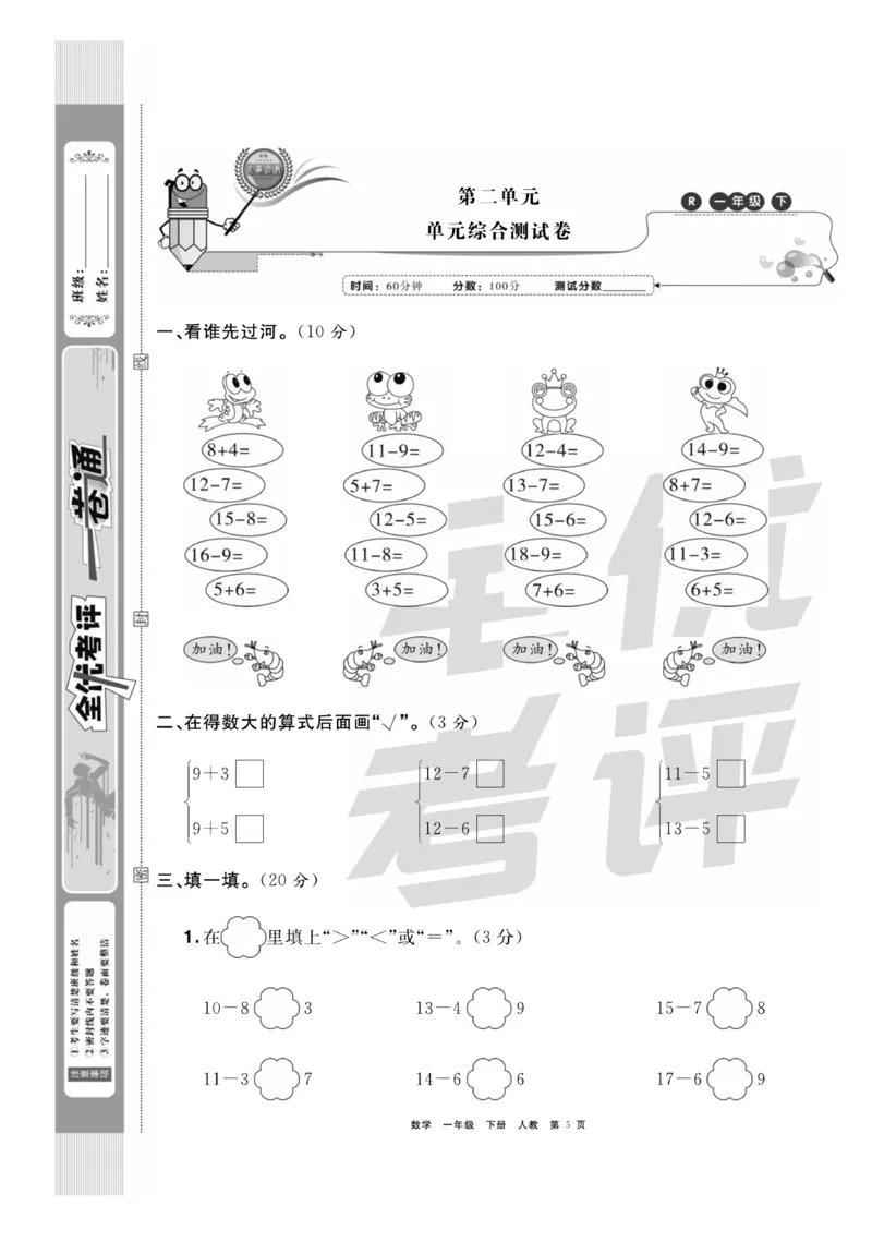 《全优考评一卷通》数学1年级下册（RJ）_一年级上下册资料_小学一年级学习资料-25年更新版_1-04、小学一年级数学下册_1-4-2、练习题、作业、试题、试卷_人教版_电子册