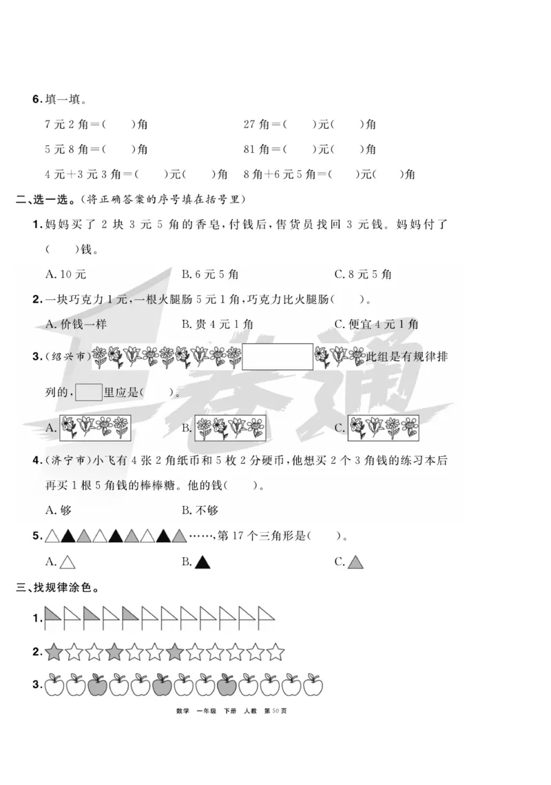 《全优考评一卷通》数学1年级下册（RJ）_一年级上下册资料_小学一年级学习资料-25年更新版_1-04、小学一年级数学下册_1-4-2、练习题、作业、试题、试卷_人教版_电子册
