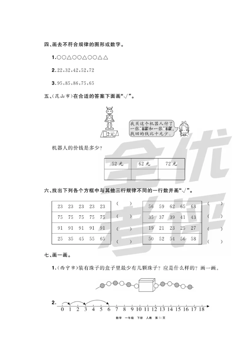 《全优考评一卷通》数学1年级下册（RJ）_一年级上下册资料_小学一年级学习资料-25年更新版_1-04、小学一年级数学下册_1-4-2、练习题、作业、试题、试卷_人教版_电子册