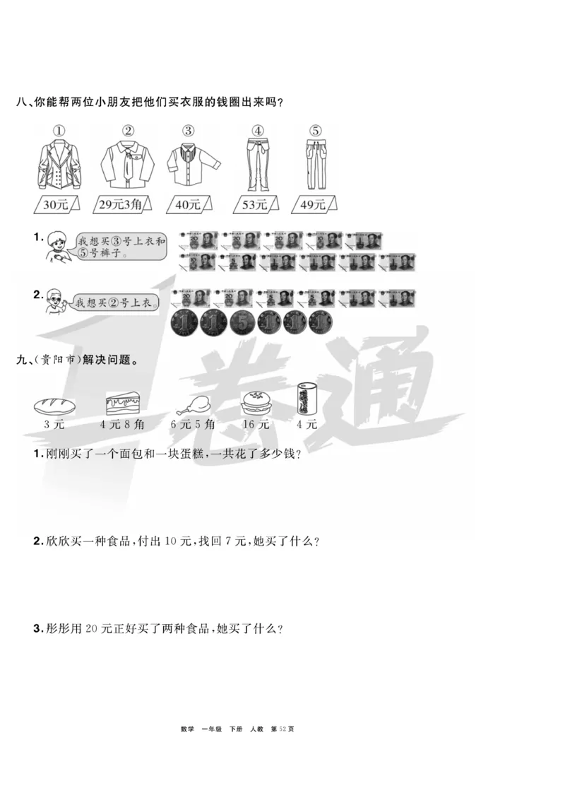 《全优考评一卷通》数学1年级下册（RJ）_一年级上下册资料_小学一年级学习资料-25年更新版_1-04、小学一年级数学下册_1-4-2、练习题、作业、试题、试卷_人教版_电子册