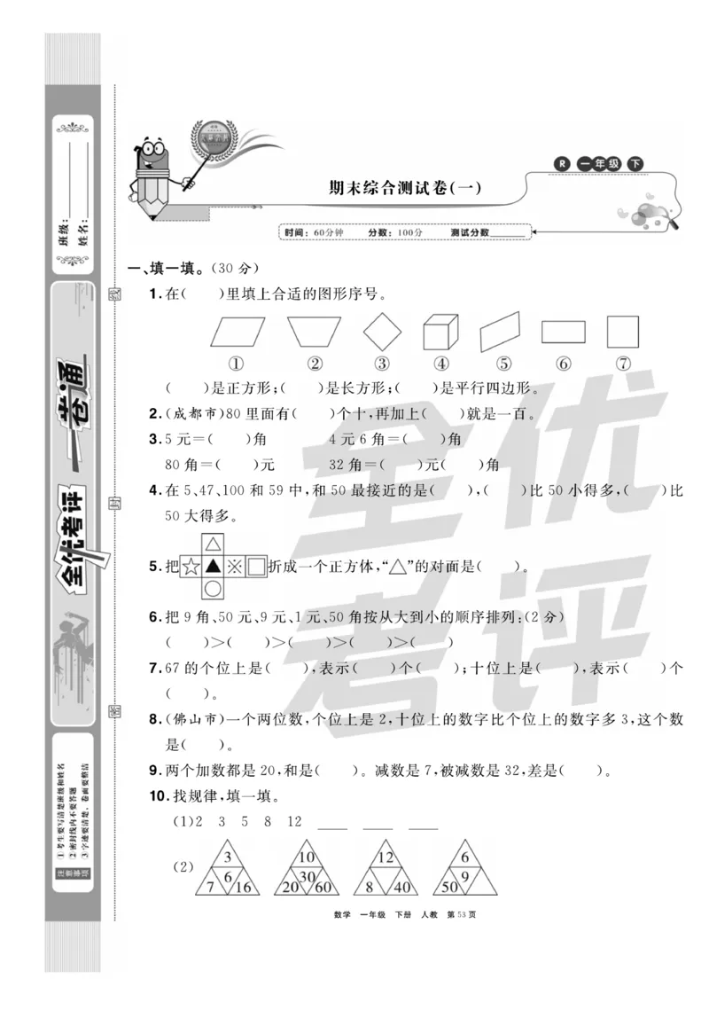 《全优考评一卷通》数学1年级下册（RJ）_一年级上下册资料_小学一年级学习资料-25年更新版_1-04、小学一年级数学下册_1-4-2、练习题、作业、试题、试卷_人教版_电子册