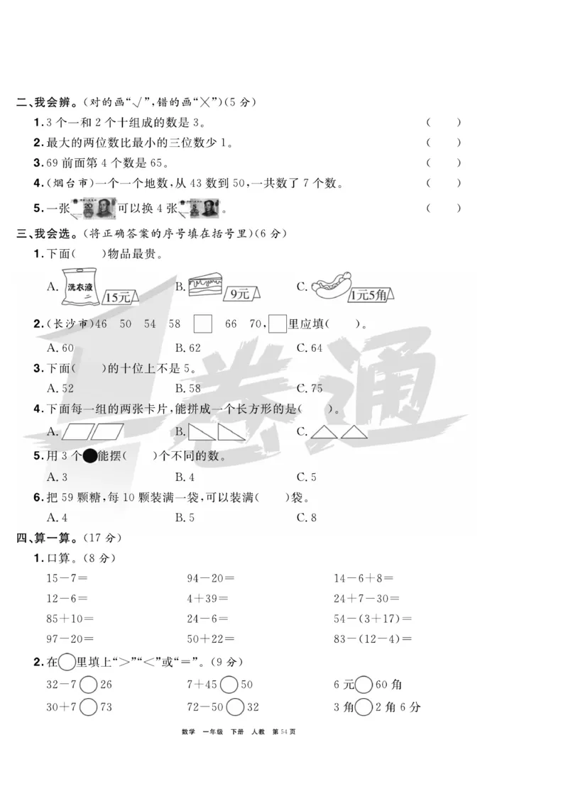 《全优考评一卷通》数学1年级下册（RJ）_一年级上下册资料_小学一年级学习资料-25年更新版_1-04、小学一年级数学下册_1-4-2、练习题、作业、试题、试卷_人教版_电子册