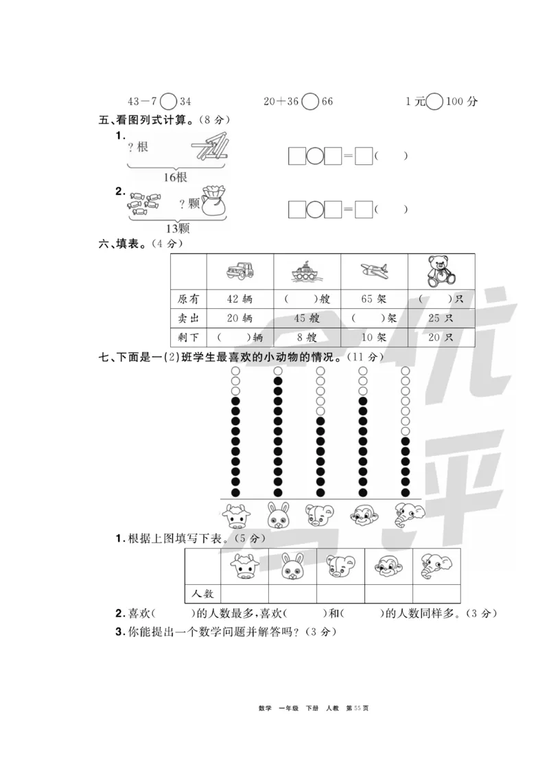 《全优考评一卷通》数学1年级下册（RJ）_一年级上下册资料_小学一年级学习资料-25年更新版_1-04、小学一年级数学下册_1-4-2、练习题、作业、试题、试卷_人教版_电子册