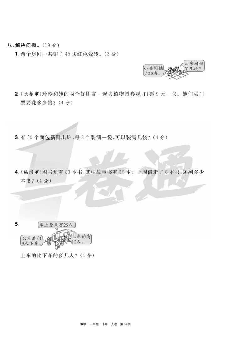 《全优考评一卷通》数学1年级下册（RJ）_一年级上下册资料_小学一年级学习资料-25年更新版_1-04、小学一年级数学下册_1-4-2、练习题、作业、试题、试卷_人教版_电子册