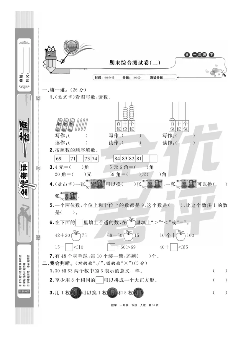 《全优考评一卷通》数学1年级下册（RJ）_一年级上下册资料_小学一年级学习资料-25年更新版_1-04、小学一年级数学下册_1-4-2、练习题、作业、试题、试卷_人教版_电子册