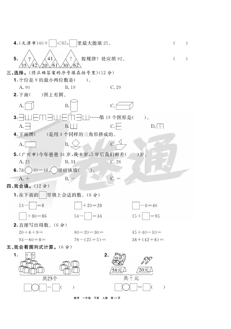 《全优考评一卷通》数学1年级下册（RJ）_一年级上下册资料_小学一年级学习资料-25年更新版_1-04、小学一年级数学下册_1-4-2、练习题、作业、试题、试卷_人教版_电子册