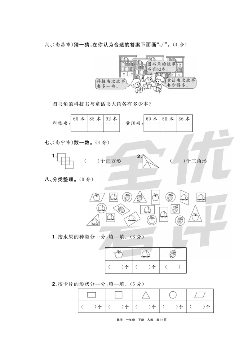 《全优考评一卷通》数学1年级下册（RJ）_一年级上下册资料_小学一年级学习资料-25年更新版_1-04、小学一年级数学下册_1-4-2、练习题、作业、试题、试卷_人教版_电子册