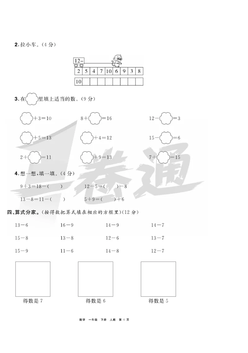 《全优考评一卷通》数学1年级下册（RJ）_一年级上下册资料_小学一年级学习资料-25年更新版_1-04、小学一年级数学下册_1-4-2、练习题、作业、试题、试卷_人教版_电子册