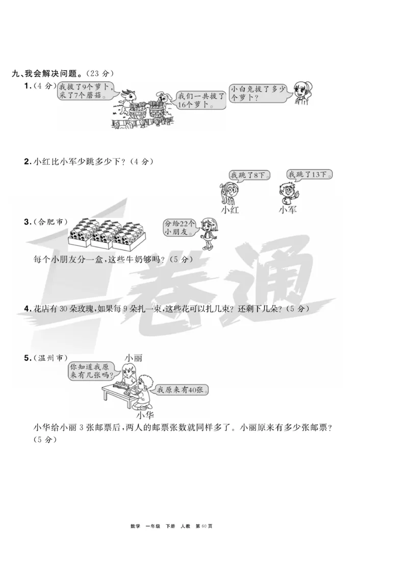 《全优考评一卷通》数学1年级下册（RJ）_一年级上下册资料_小学一年级学习资料-25年更新版_1-04、小学一年级数学下册_1-4-2、练习题、作业、试题、试卷_人教版_电子册