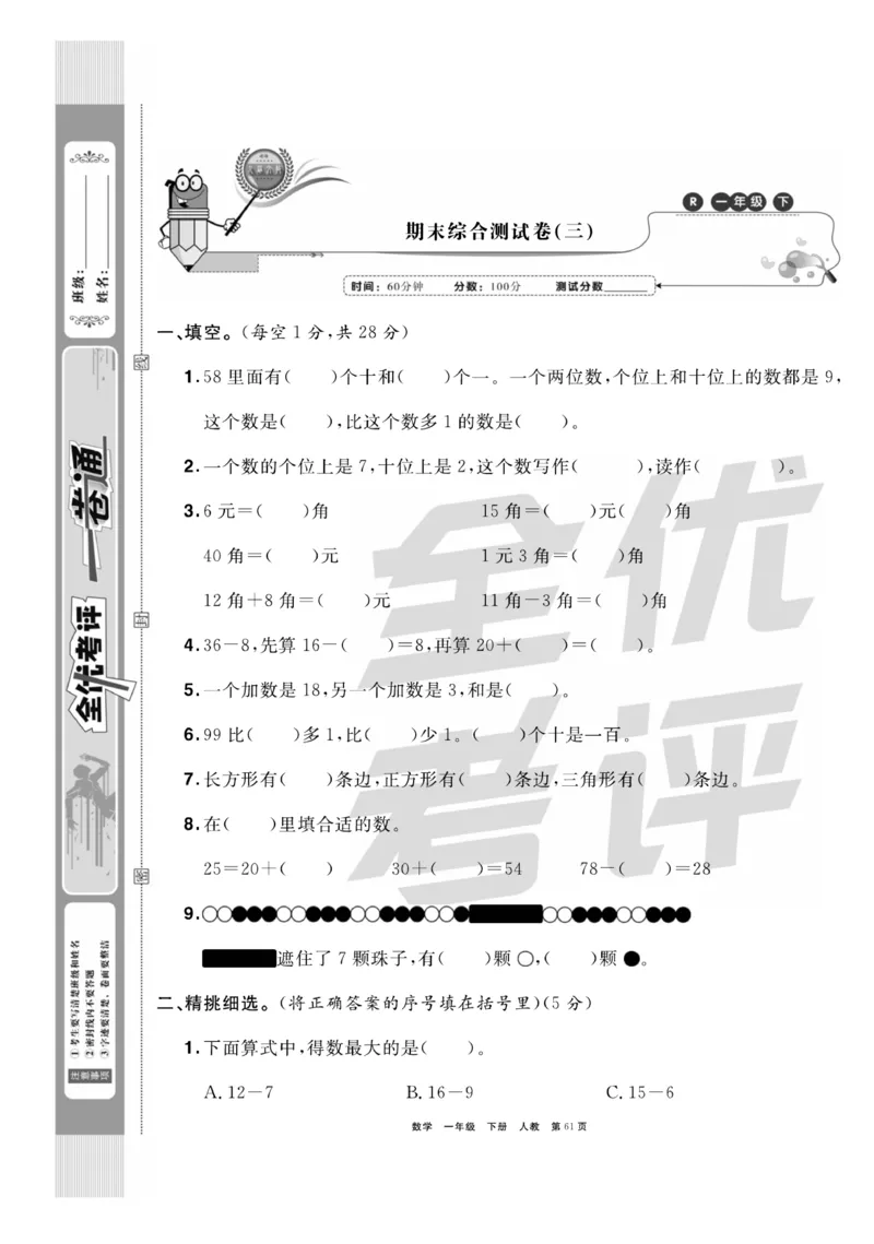 《全优考评一卷通》数学1年级下册（RJ）_一年级上下册资料_小学一年级学习资料-25年更新版_1-04、小学一年级数学下册_1-4-2、练习题、作业、试题、试卷_人教版_电子册