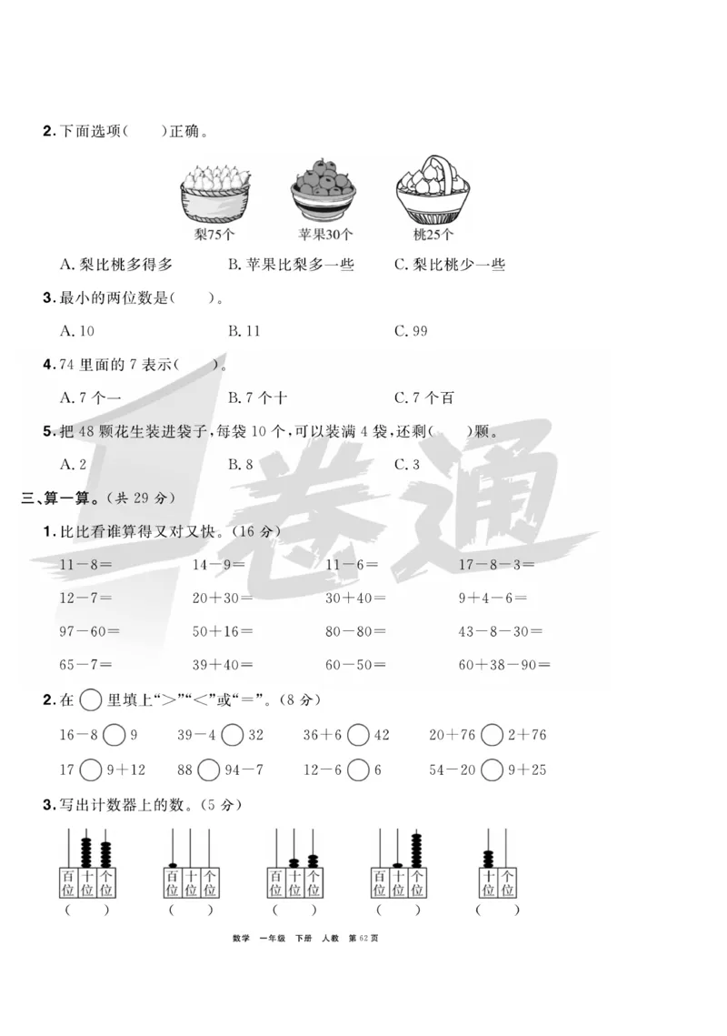 《全优考评一卷通》数学1年级下册（RJ）_一年级上下册资料_小学一年级学习资料-25年更新版_1-04、小学一年级数学下册_1-4-2、练习题、作业、试题、试卷_人教版_电子册