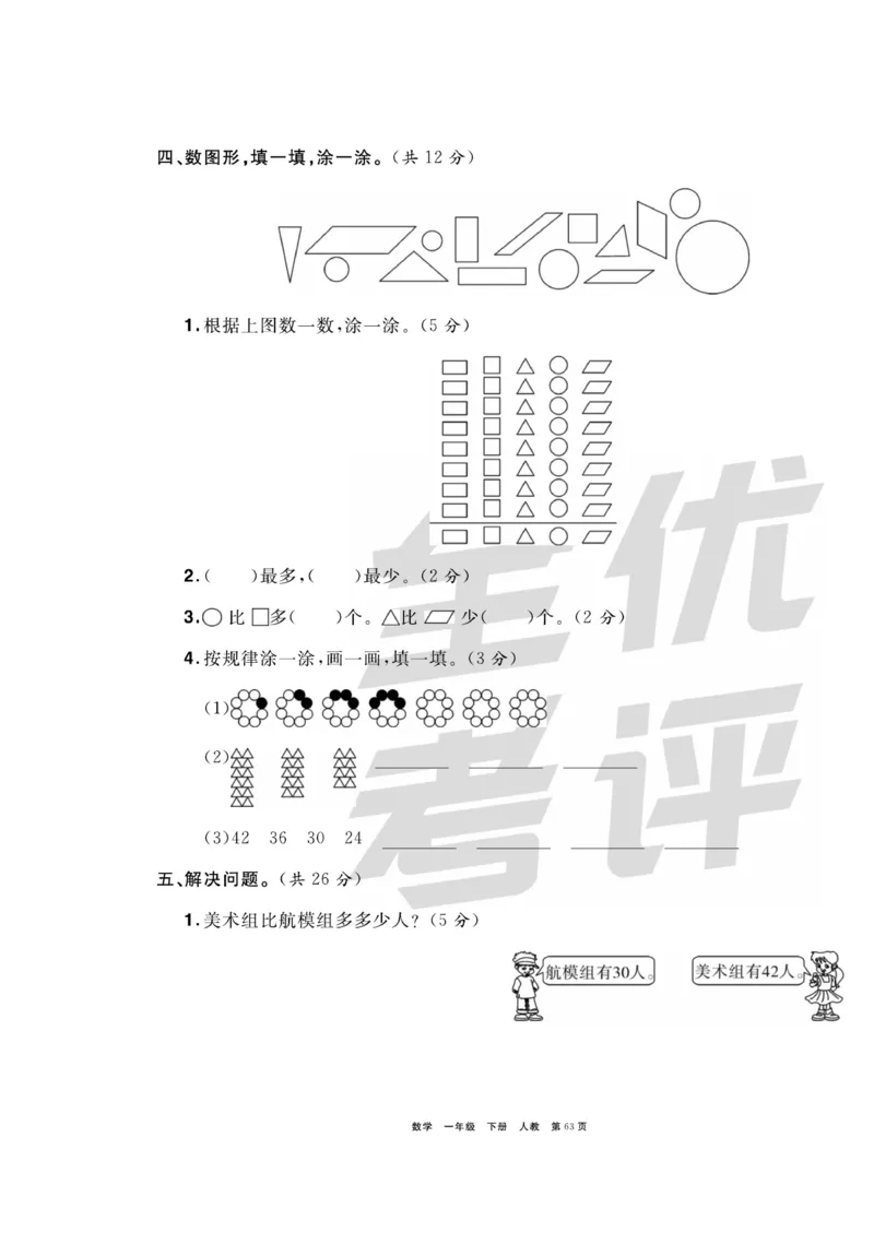 《全优考评一卷通》数学1年级下册（RJ）_一年级上下册资料_小学一年级学习资料-25年更新版_1-04、小学一年级数学下册_1-4-2、练习题、作业、试题、试卷_人教版_电子册