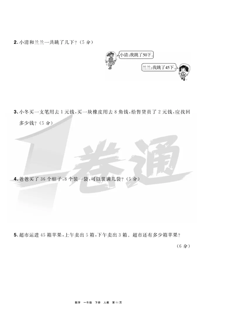 《全优考评一卷通》数学1年级下册（RJ）_一年级上下册资料_小学一年级学习资料-25年更新版_1-04、小学一年级数学下册_1-4-2、练习题、作业、试题、试卷_人教版_电子册