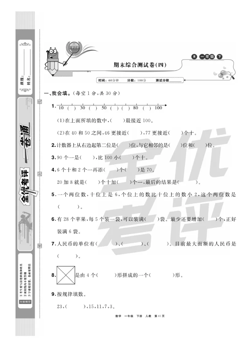 《全优考评一卷通》数学1年级下册（RJ）_一年级上下册资料_小学一年级学习资料-25年更新版_1-04、小学一年级数学下册_1-4-2、练习题、作业、试题、试卷_人教版_电子册