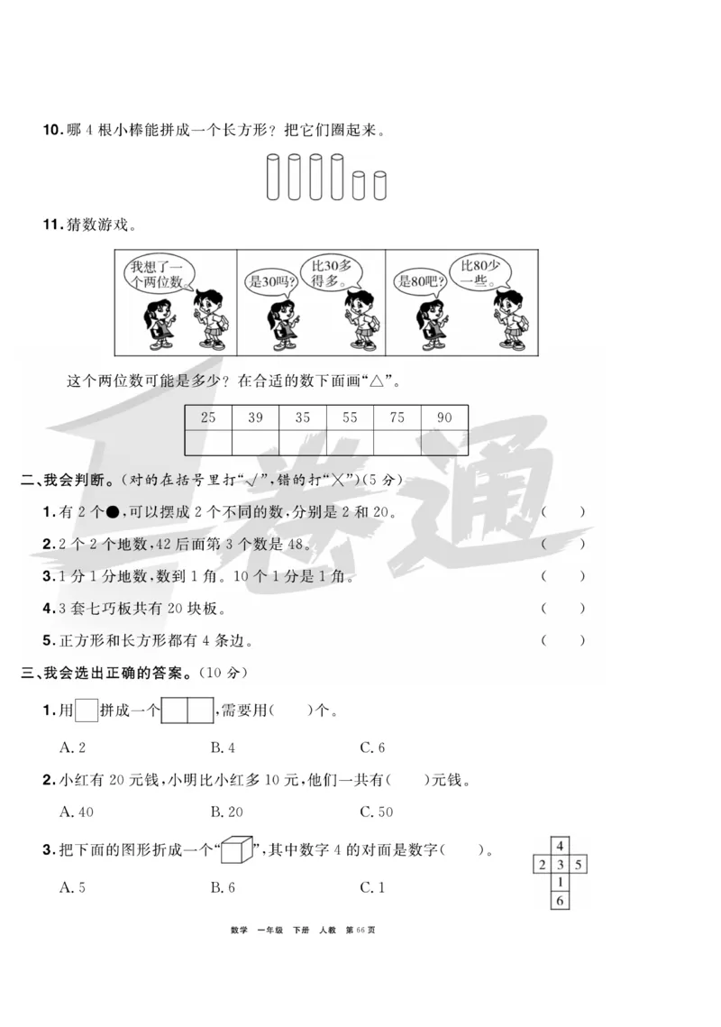 《全优考评一卷通》数学1年级下册（RJ）_一年级上下册资料_小学一年级学习资料-25年更新版_1-04、小学一年级数学下册_1-4-2、练习题、作业、试题、试卷_人教版_电子册