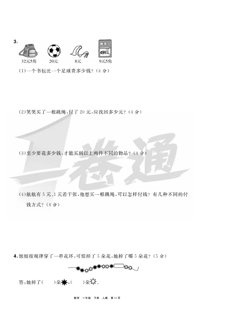 《全优考评一卷通》数学1年级下册（RJ）_一年级上下册资料_小学一年级学习资料-25年更新版_1-04、小学一年级数学下册_1-4-2、练习题、作业、试题、试卷_人教版_电子册