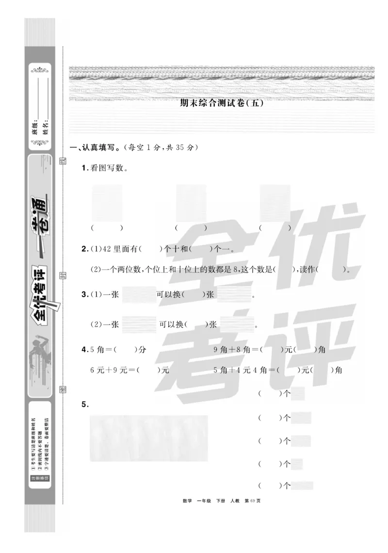 《全优考评一卷通》数学1年级下册（RJ）_一年级上下册资料_小学一年级学习资料-25年更新版_1-04、小学一年级数学下册_1-4-2、练习题、作业、试题、试卷_人教版_电子册