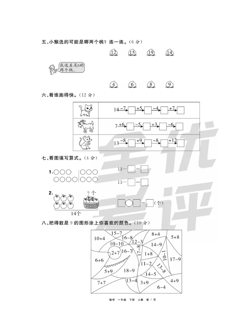 《全优考评一卷通》数学1年级下册（RJ）_一年级上下册资料_小学一年级学习资料-25年更新版_1-04、小学一年级数学下册_1-4-2、练习题、作业、试题、试卷_人教版_电子册