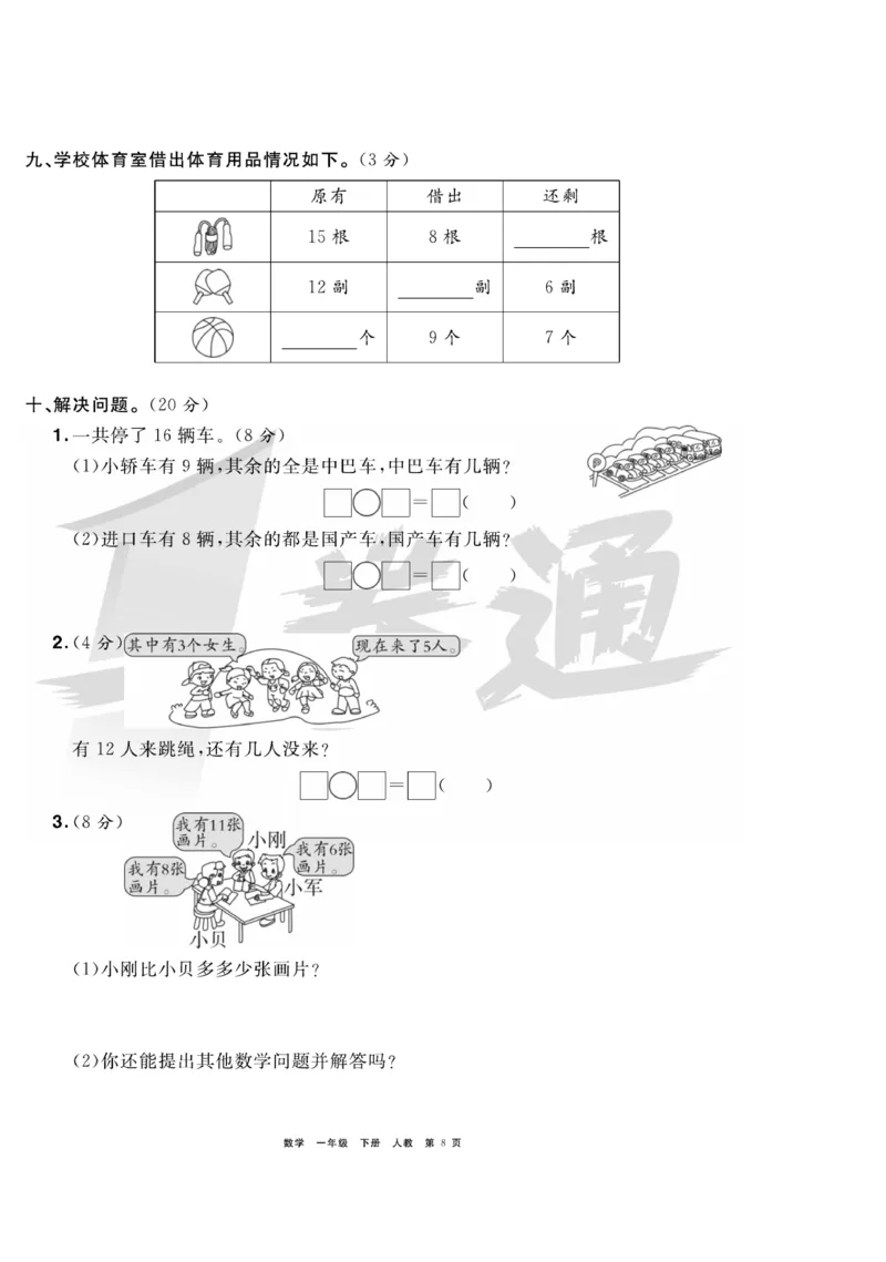 《全优考评一卷通》数学1年级下册（RJ）_一年级上下册资料_小学一年级学习资料-25年更新版_1-04、小学一年级数学下册_1-4-2、练习题、作业、试题、试卷_人教版_电子册