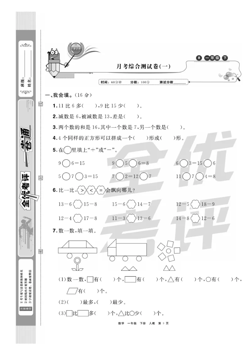 《全优考评一卷通》数学1年级下册（RJ）_一年级上下册资料_小学一年级学习资料-25年更新版_1-04、小学一年级数学下册_1-4-2、练习题、作业、试题、试卷_人教版_电子册