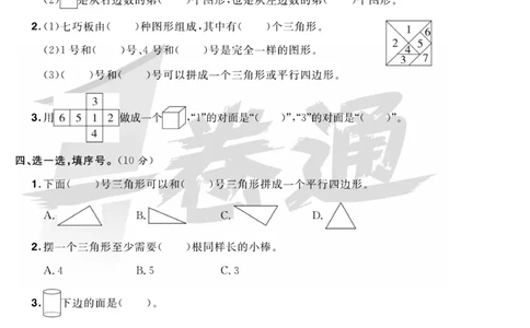 《全优考评一卷通》数学1年级下册（RJ）_一年级上下册资料_小学一年级学习资料-25年更新版_1-04、小学一年级数学下册_1-4-2、练习题、作业、试题、试卷_人教版_电子册