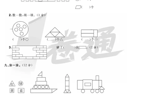 《全优考评一卷通》数学1年级下册（RJ）_一年级上下册资料_小学一年级学习资料-25年更新版_1-04、小学一年级数学下册_1-4-2、练习题、作业、试题、试卷_人教版_电子册