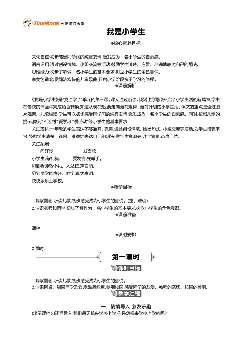 我是小学生精华版教案_一年级语文上册（统编版）_全套教学资源_课件+教案_0.我上学了_我是小学生_教案