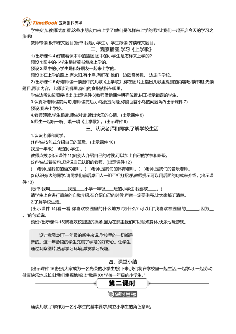 我是小学生精华版教案_一年级语文上册（统编版）_全套教学资源_课件+教案_0.我上学了_我是小学生_教案