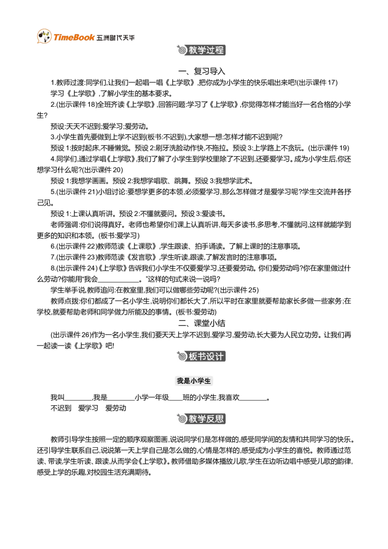 我是小学生精华版教案_一年级语文上册（统编版）_全套教学资源_课件+教案_0.我上学了_我是小学生_教案