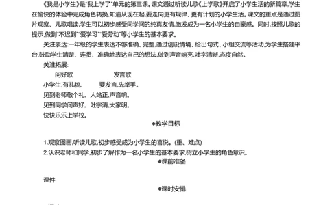 我是小学生精华版教案_一年级语文上册（统编版）_全套教学资源_课件+教案_0.我上学了_我是小学生_教案