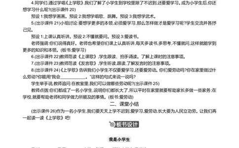 我是小学生精华版教案_一年级语文上册（统编版）_全套教学资源_课件+教案_0.我上学了_我是小学生_教案