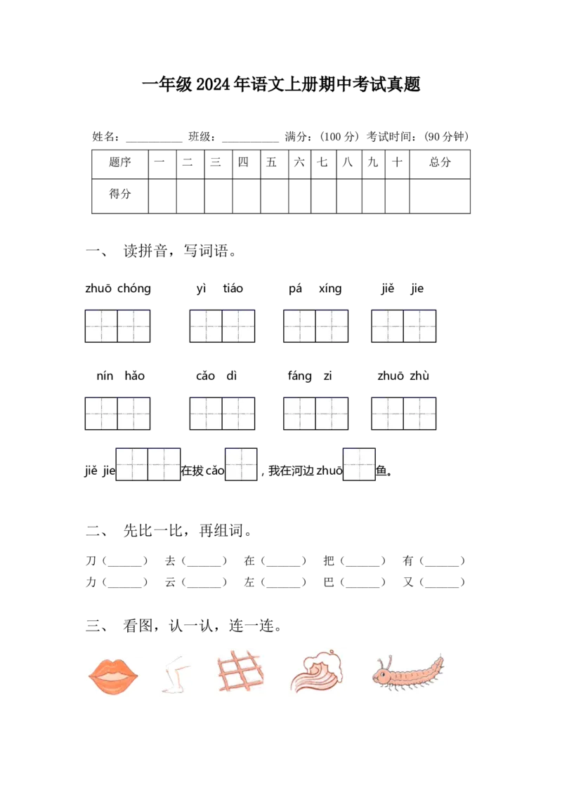 期中试题-一年级上册语文统编版（2024）_一年级语文上册（统编版）_期中+期末