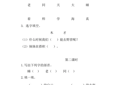 9明天要远足_一年级语文上册（统编版）_老课标资料_课时练