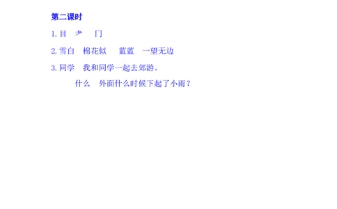 9明天要远足_一年级语文上册（统编版）_老课标资料_课时练