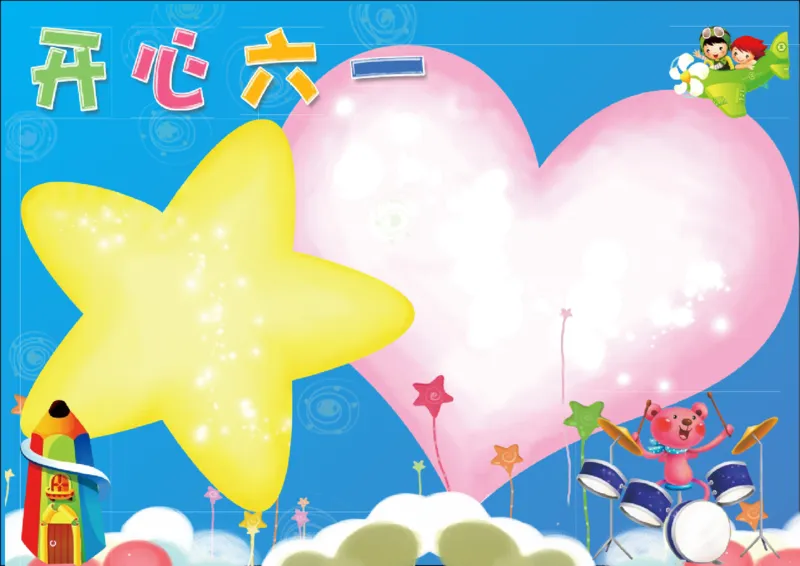 儿童节3_一年级语文上册（统编版）_全套教学资源_课件教案2_语文1年级上册辅教资料_资源包_备课辅助_手抄报+黑板报+海报展板_手抄报_节日_儿童节