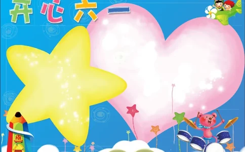 儿童节3_一年级语文上册（统编版）_全套教学资源_课件教案2_语文1年级上册辅教资料_资源包_备课辅助_手抄报+黑板报+海报展板_手抄报_节日_儿童节