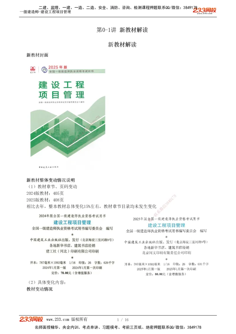 新教材解读_2026年一级建造师_2026年一建管理_2025年一建管理SVIP_02-基础精讲✿高端面授✿深度强化_14-管理《教材精讲班》赵春晓233推荐