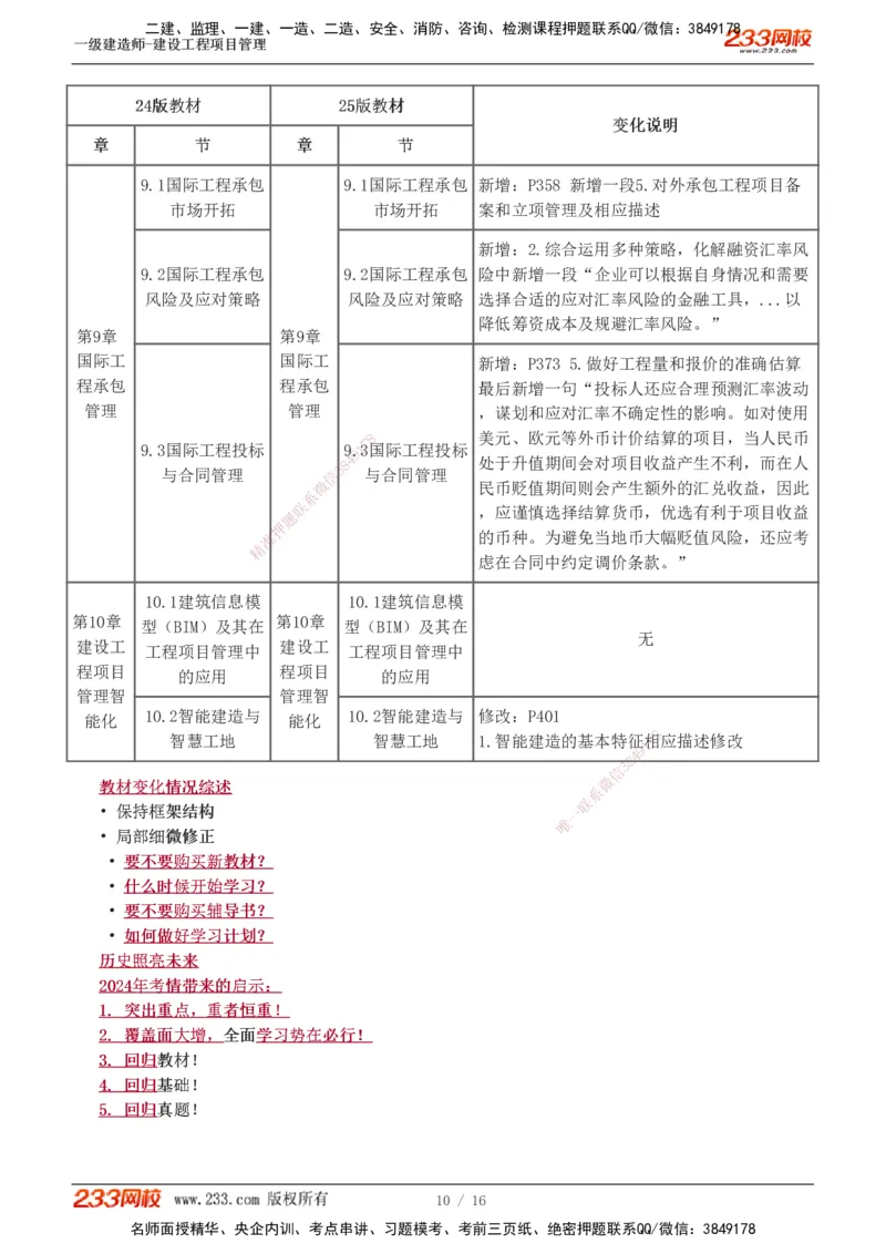 新教材解读_2026年一级建造师_2026年一建管理_2025年一建管理SVIP_02-基础精讲✿高端面授✿深度强化_14-管理《教材精讲班》赵春晓233推荐