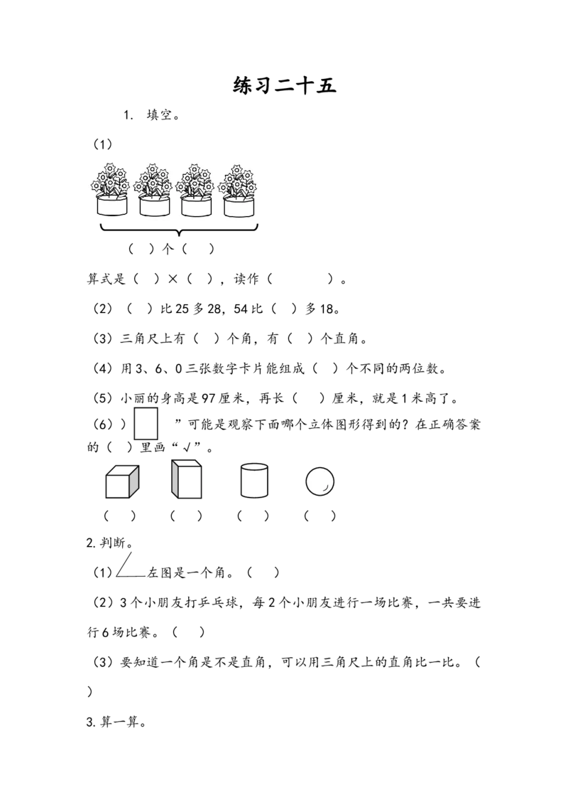 9.5练习二十五_二年级上下册资料_二年级语数英上下册学习资料_3-7-3、小学二年级数学上册_人教版_2、同步练习_第九单元总复习