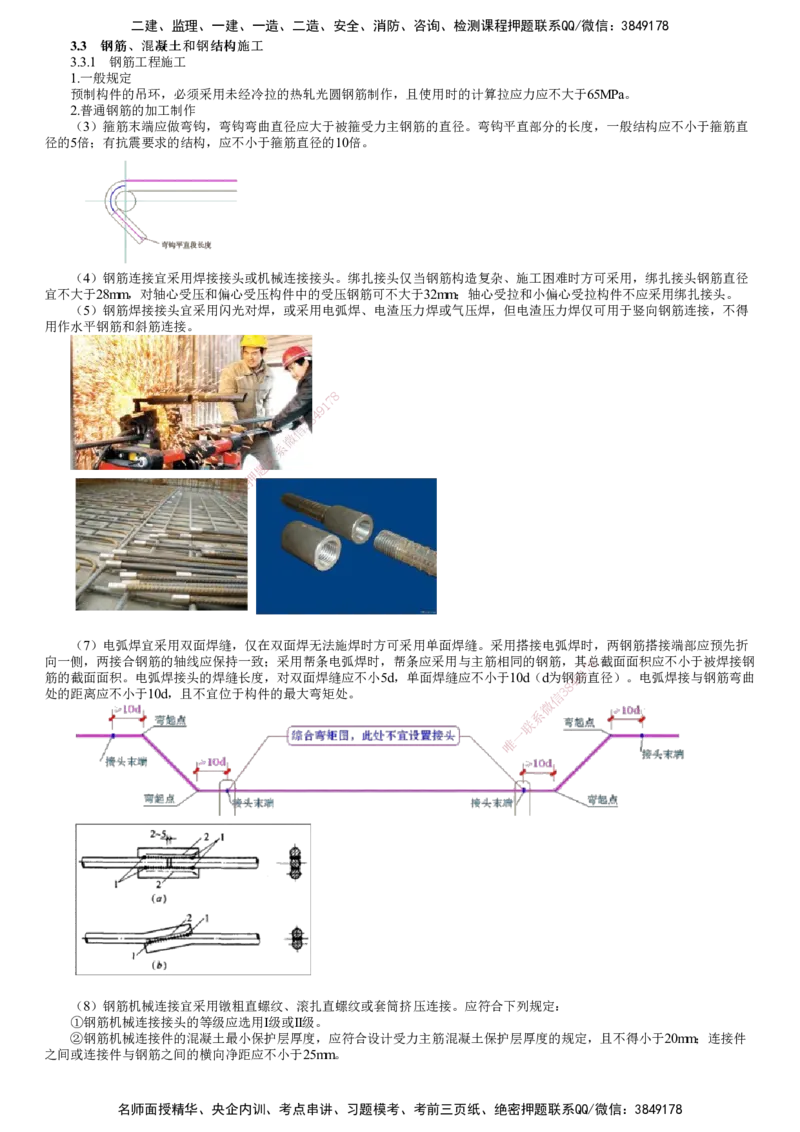 第03讲　钢筋、混凝土和钢结构施工（一）_2026年一级建造师_2026年一建公路_2025年一建公路SVIP_02-基础精讲✿高端面授✿深度强化_10-公路《基础精讲班》宋卫东JG