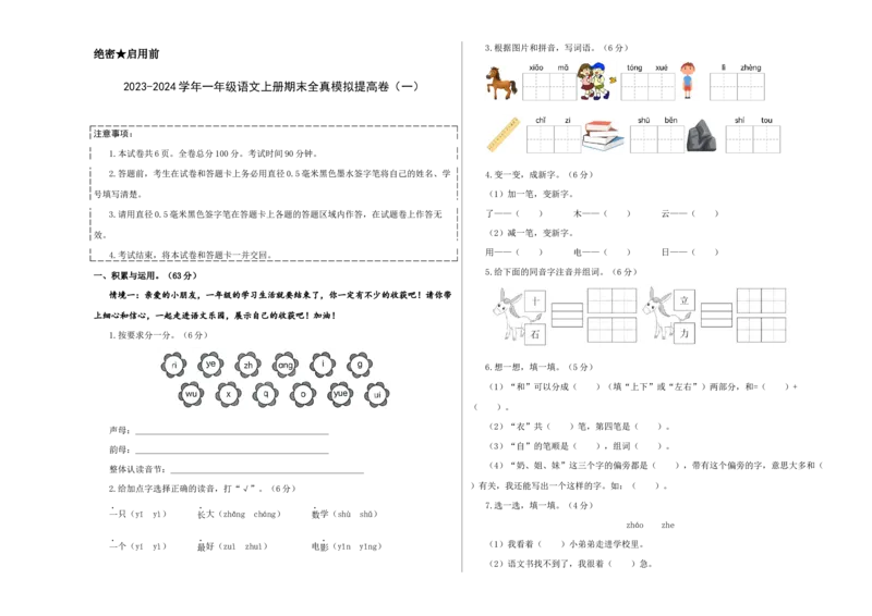 一年级语文上册期末全真模拟提高卷（一）（统编版）A3版_一年级语文上册（统编版）_期中+期末_期末试卷