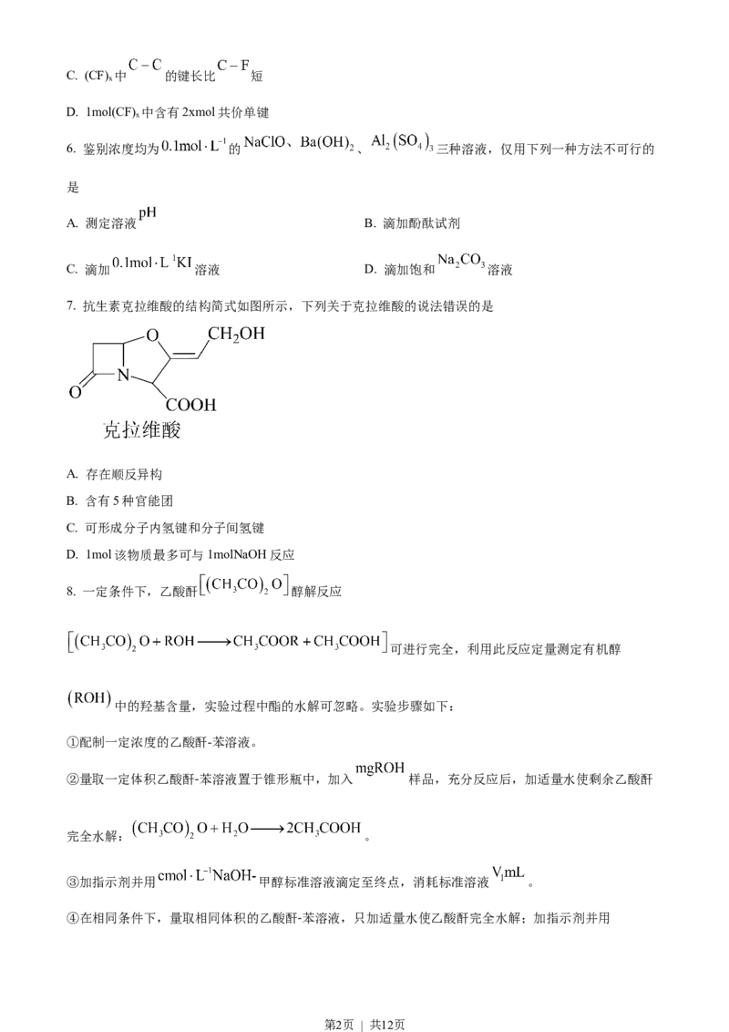 2023年高考化学试卷（山东）（空白卷）_历年高考真题合集_化学历年高考真题_新&middot;Word版2008-2025&middot;高考化学真题_化学（按省份分类）2008-2025_2008-2025&middot;（山东）化学高考真题