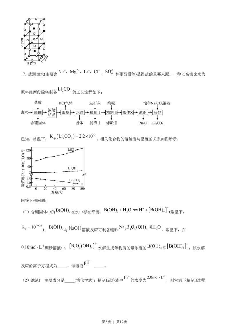 2023年高考化学试卷（山东）（空白卷）_历年高考真题合集_化学历年高考真题_新&middot;Word版2008-2025&middot;高考化学真题_化学（按省份分类）2008-2025_2008-2025&middot;（山东）化学高考真题