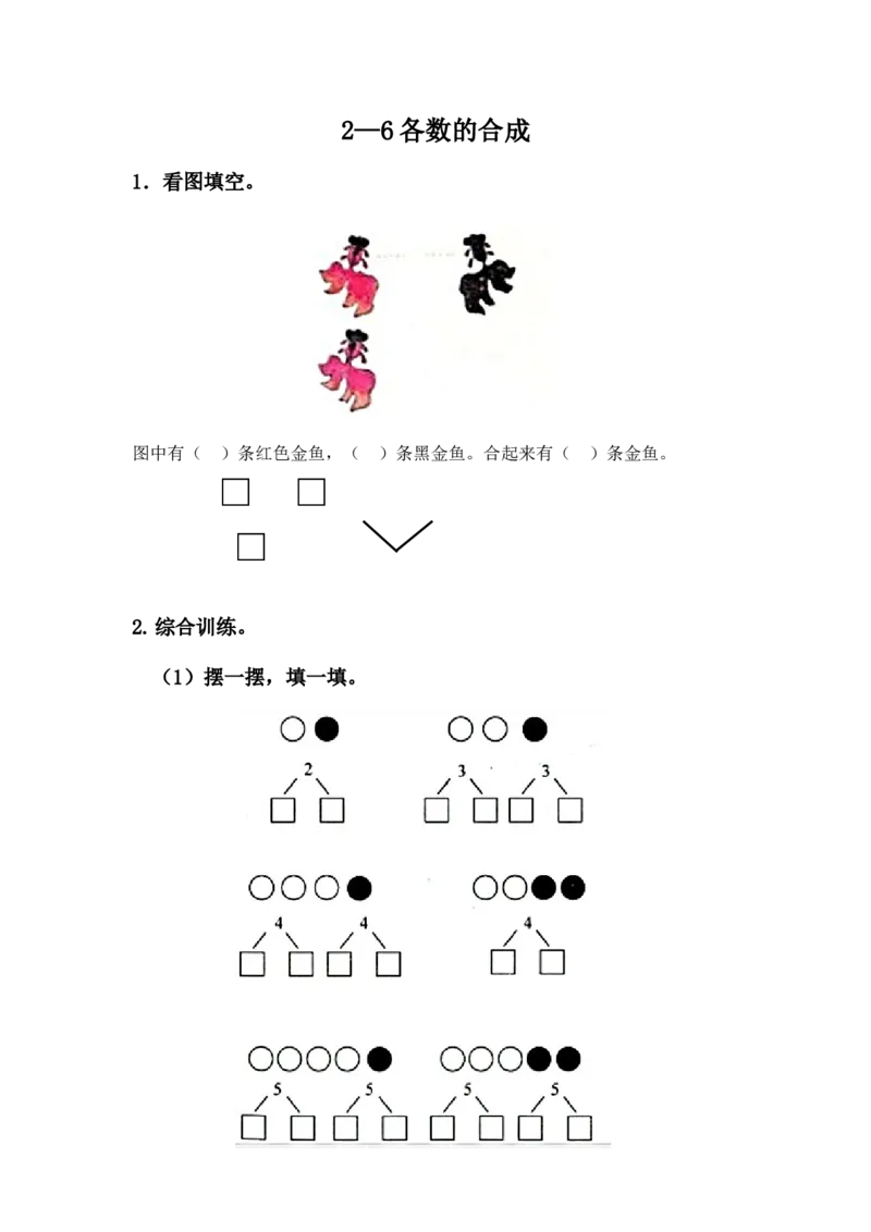 4.12&mdash;6各数的合成_一年级上下册资料_一年级上语数英上下册学习资料_3-6-3、小学一年级数学上册_冀教版_2、同步练习