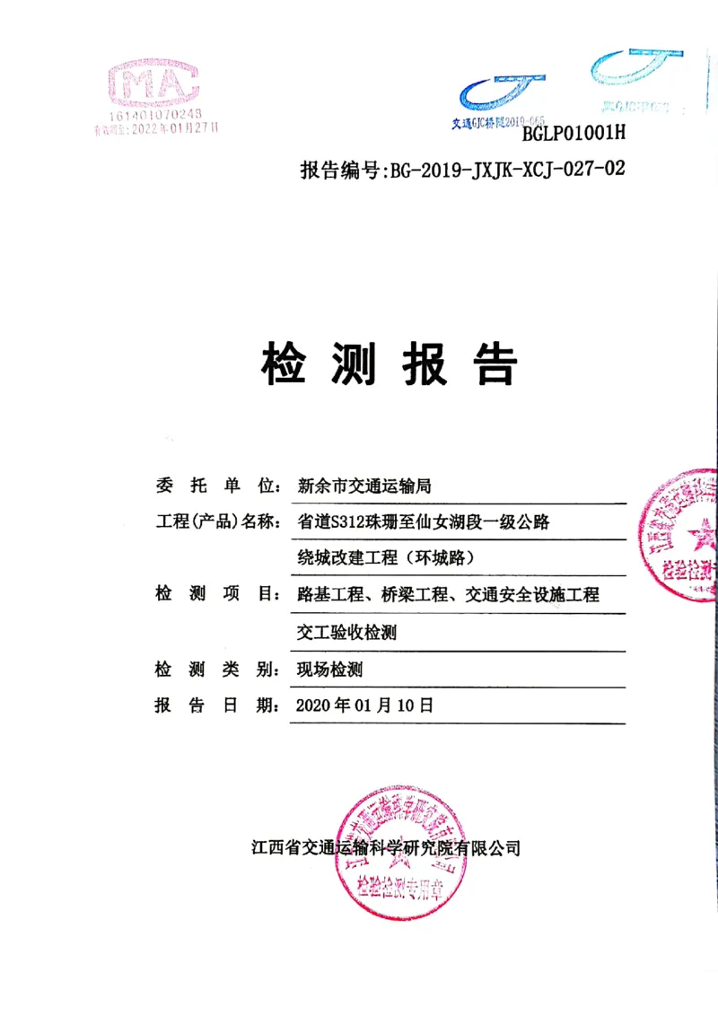 9、路基、桥梁、交安检测报告_2021-2023年优秀施组方案_施工组织设计_施组11-新余环城路项目施工组织设计_交工验收记录_S312