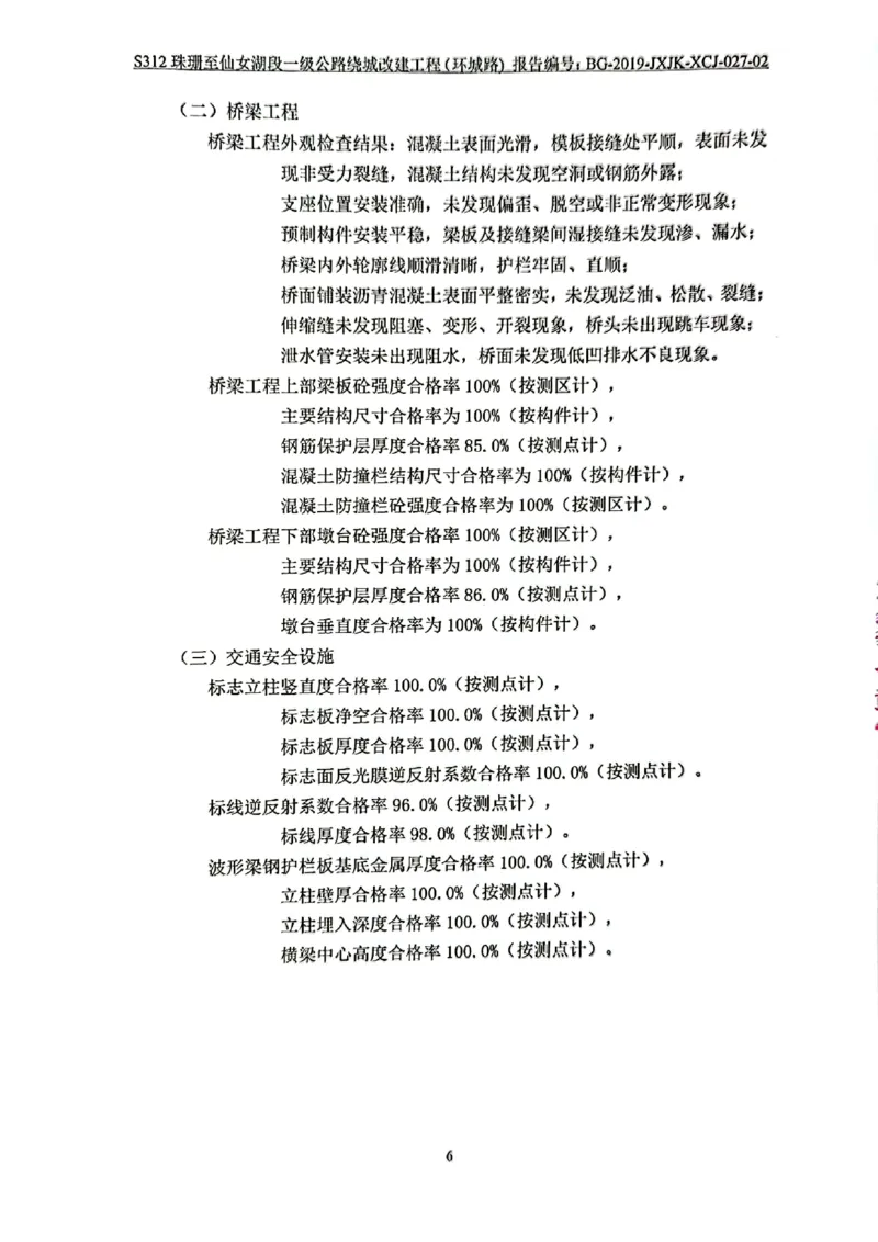 9、路基、桥梁、交安检测报告_2021-2023年优秀施组方案_施工组织设计_施组11-新余环城路项目施工组织设计_交工验收记录_S312