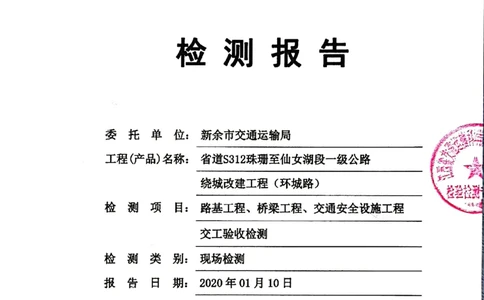 9、路基、桥梁、交安检测报告_2021-2023年优秀施组方案_施工组织设计_施组11-新余环城路项目施工组织设计_交工验收记录_S312
