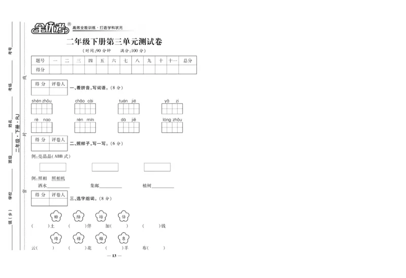 《全优考》语文2年级下册（RJ）_二年级上下册资料_小学二年级学习资料-25年更新版_2-02、小学二年级语文下册_2-2-2、练习题、作业、试题、试卷_电子册类